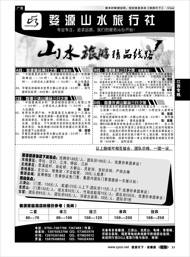 31 江西专线 江西婺源山水旅行社--婺源龙虎山三清山专业地接