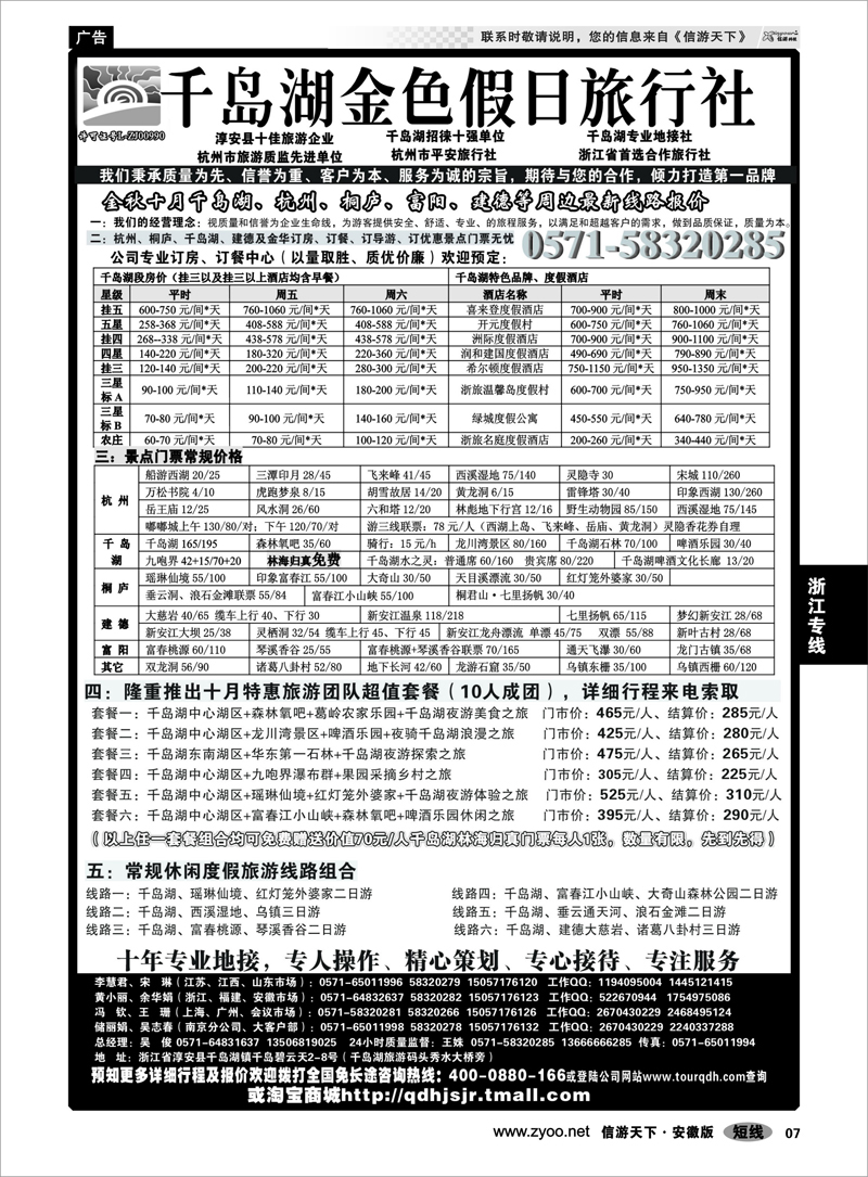 7 浙江专线 千岛湖金色假日旅行社／杭州凯莱商务旅行社