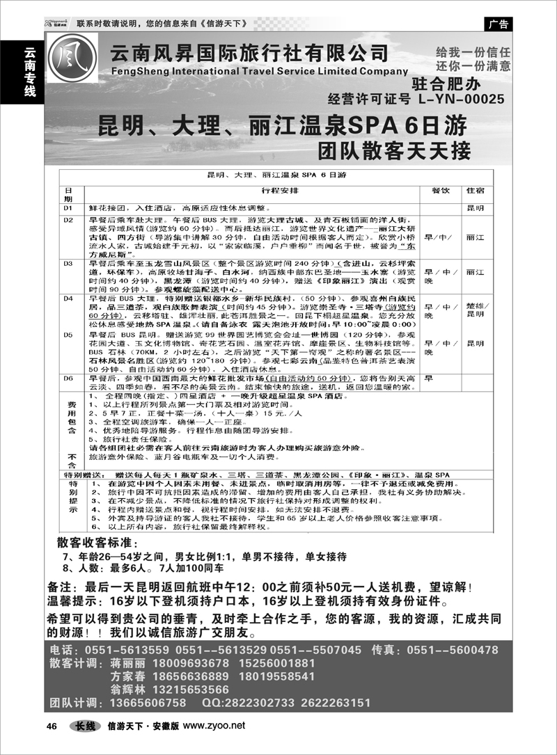 46 云南专线 云南风昇国际旅行社有限公司 合肥办 01