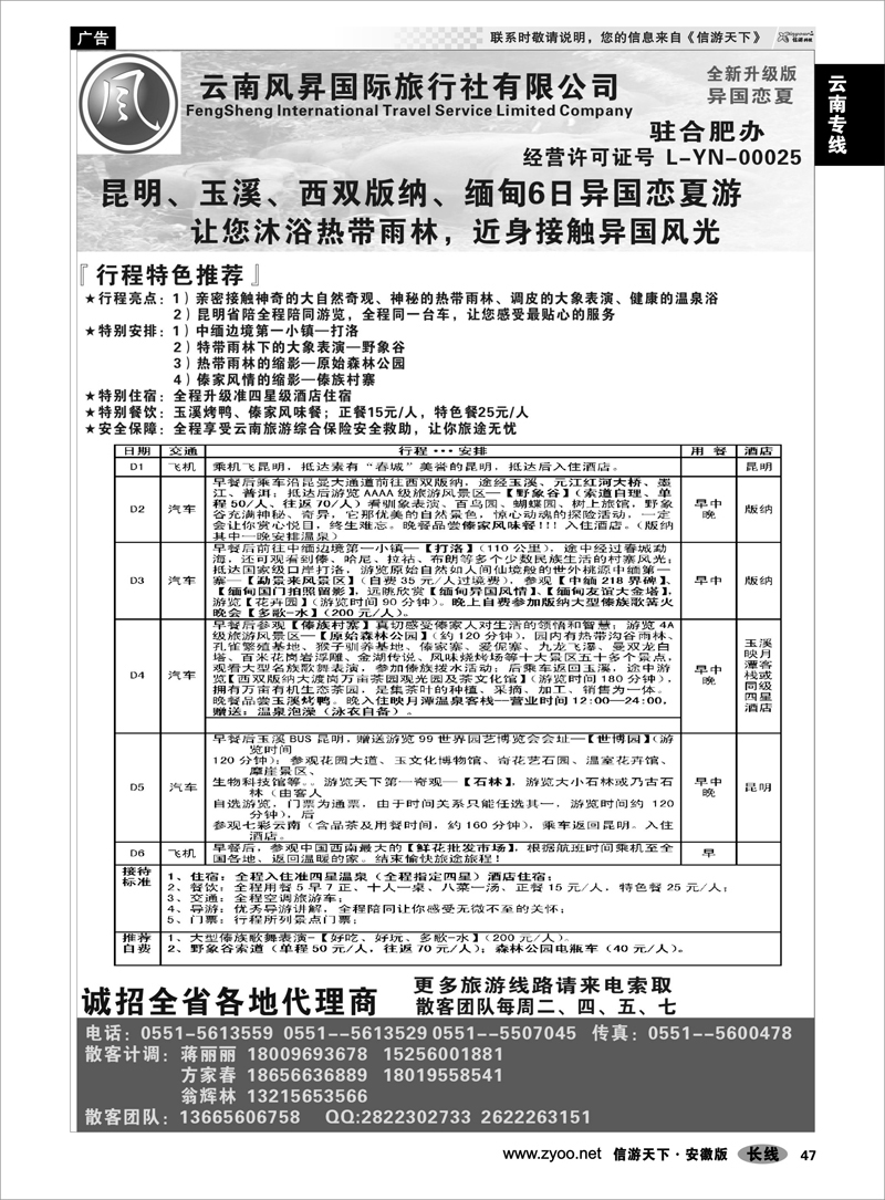 47 云南专线 云南风昇国际旅行社有限公司 合肥办 02