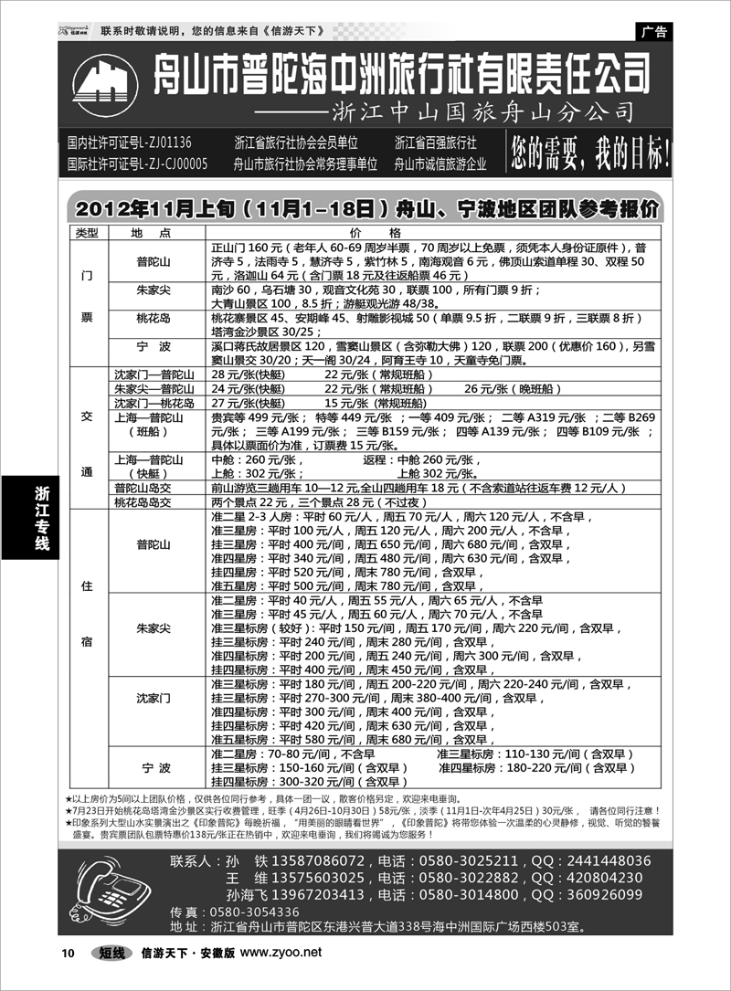 10 浙江专线 舟山普陀海中洲旅行社