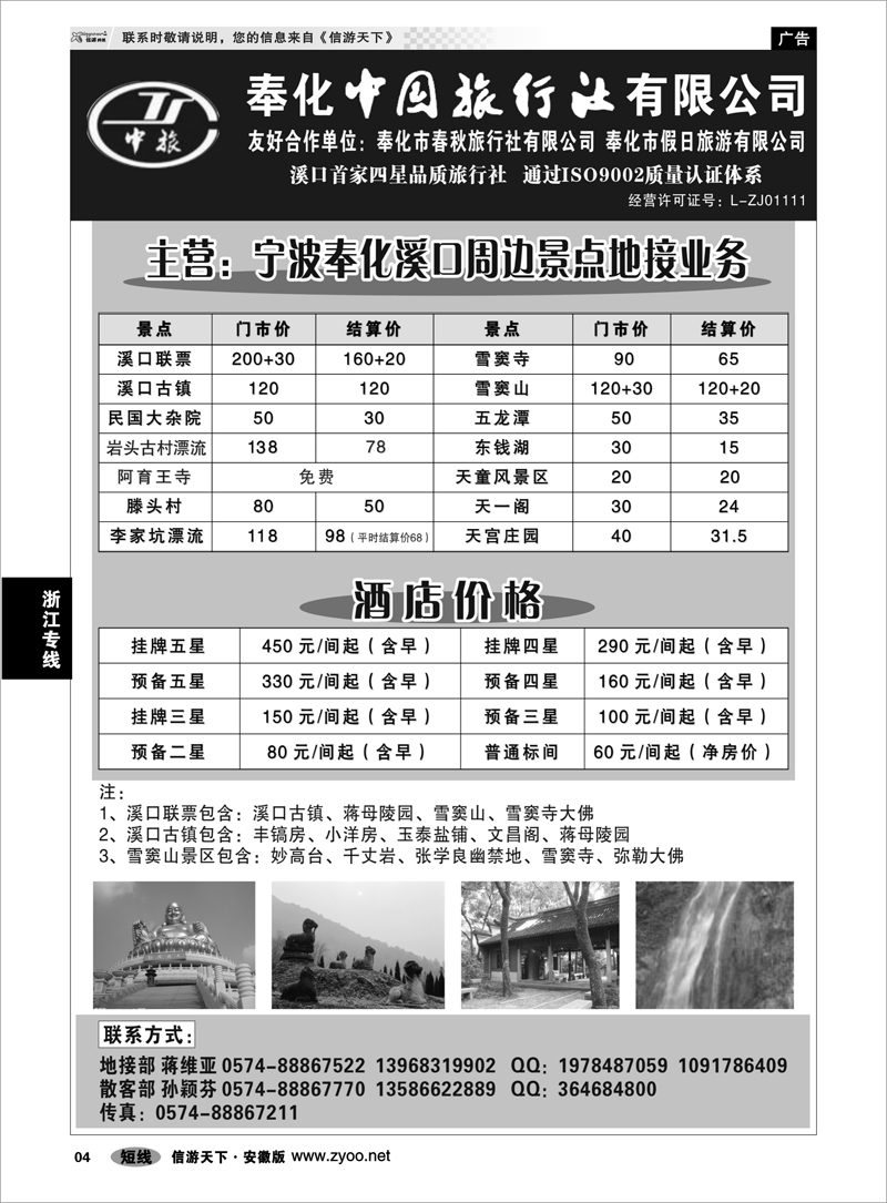 4 浙江专线 奉化市中国旅行社、奉化春秋、假日旅行社