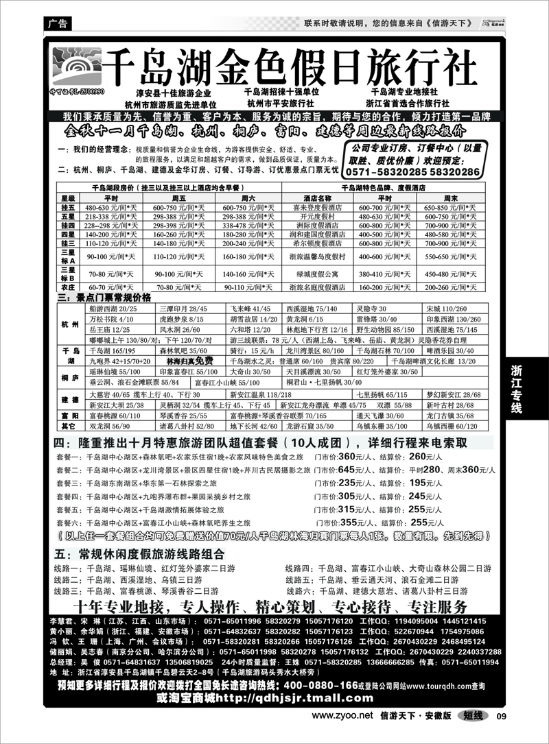 9 浙江专线 千岛湖金色假日旅行社／杭州凯莱商务旅行社