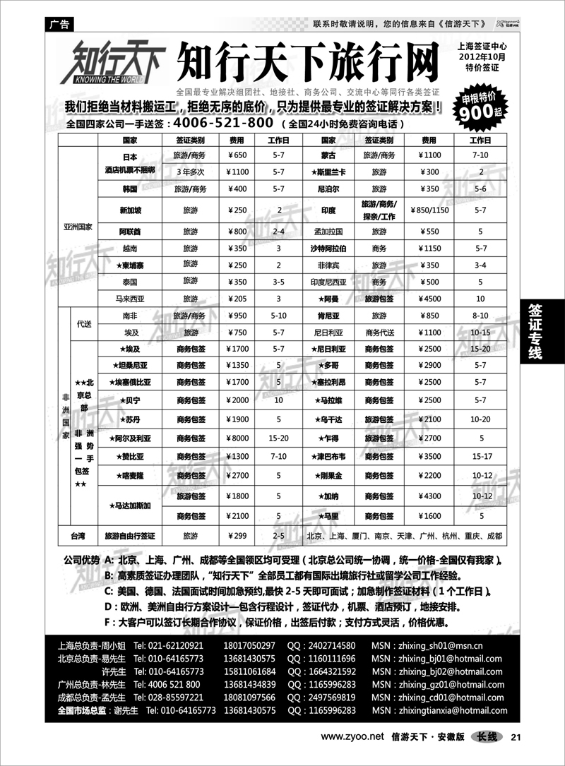 21 签证专线 知行天下旅行网上海签证中心
