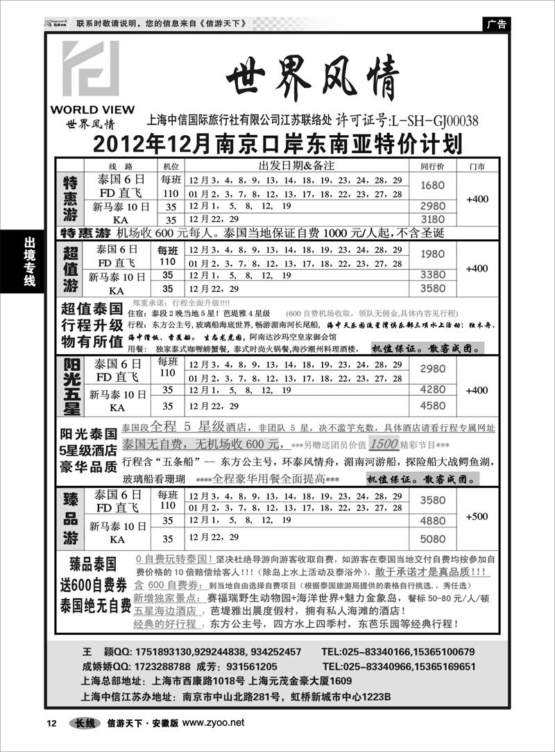 12出境专线“世界风情”专业出境批发  江苏联络处01