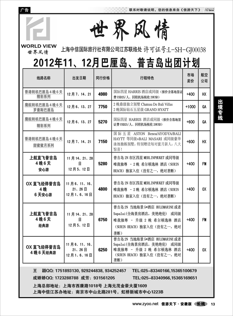 13出境专线“世界风情”专业出境批发  江苏联络处02