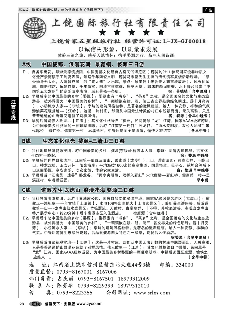 28 江西专线 ＂江西专业地接——上饶国际旅行社有限责任公司＂