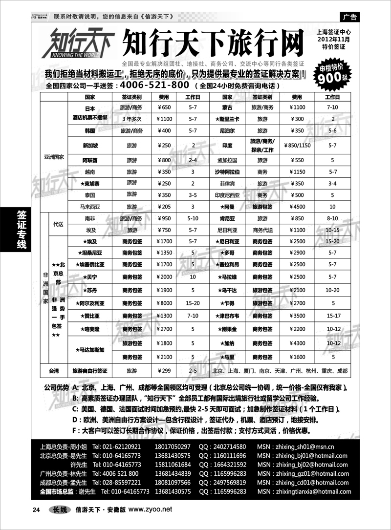 24签证专线知行天下旅行网上海签证中心
