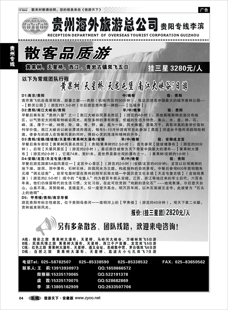 4贵州专线贵州海外总公司-贵阳专线李滨