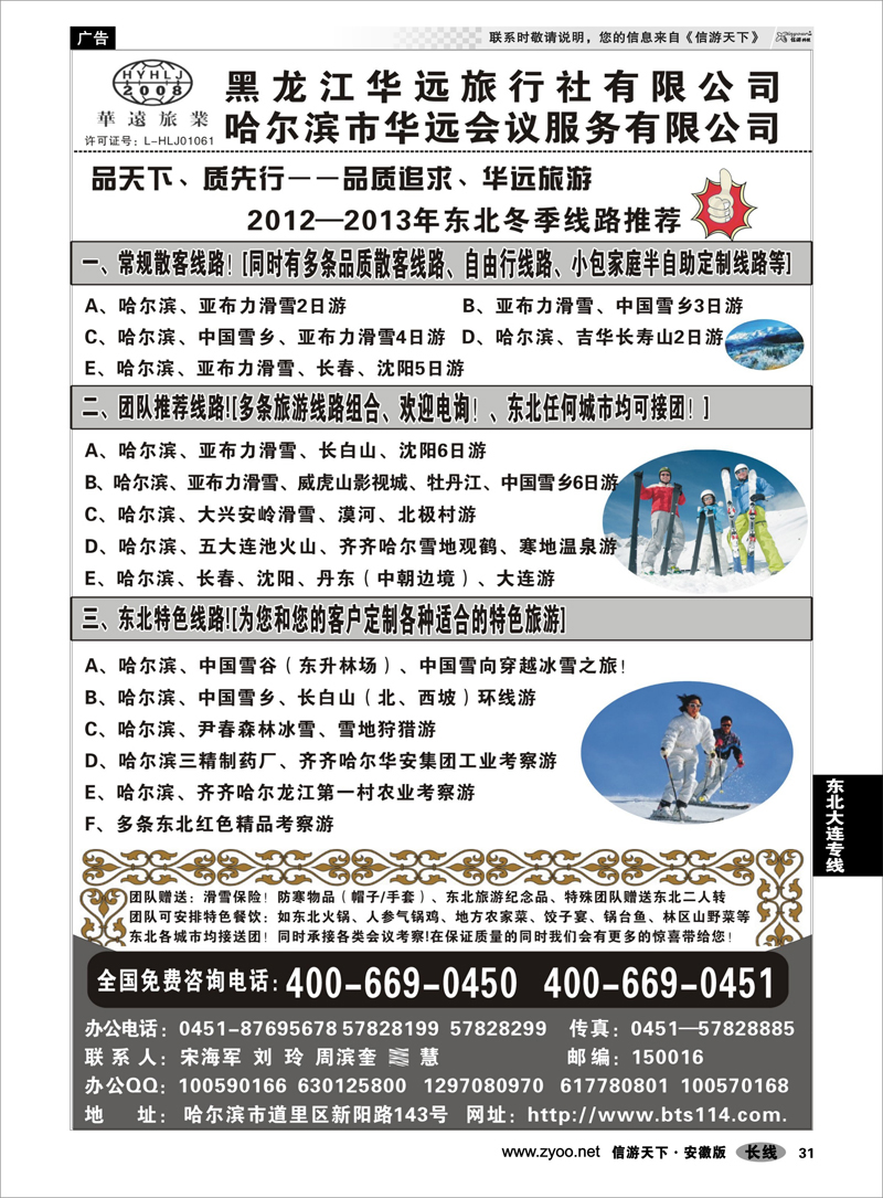 31东北大连专线东北冰雪旅游——黑龙江华远旅行社