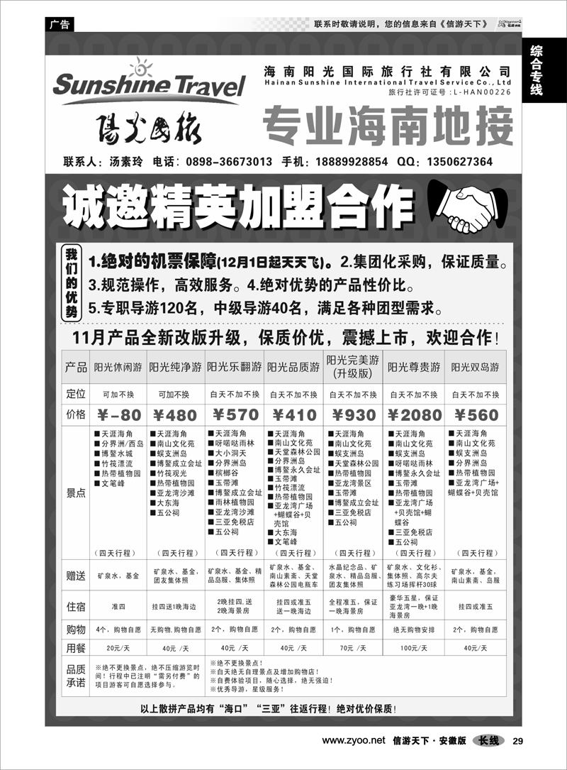 29综合专线海南阳光国际旅行社--诚邀精英加盟合作