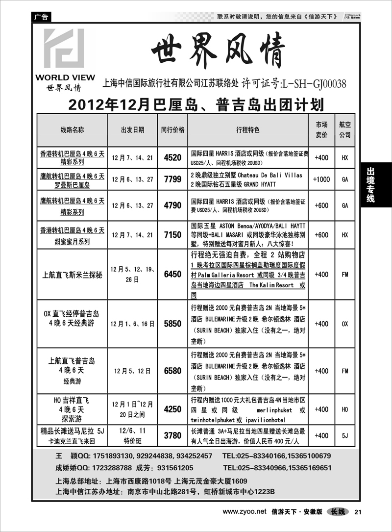21出境专线“世界风情”专业出境批发  江苏联络处02