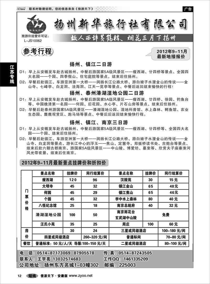 12 江苏专线 扬州新华旅行社