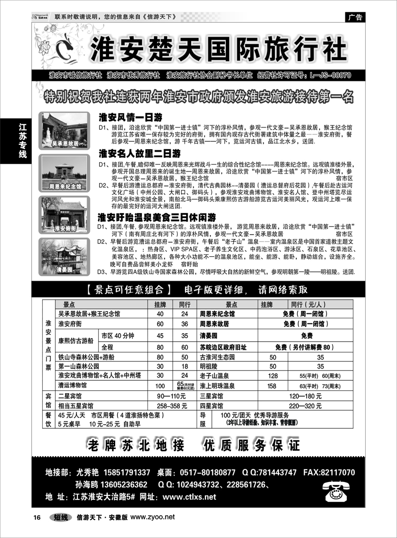 16 江苏专线 淮安市楚天国际旅行社