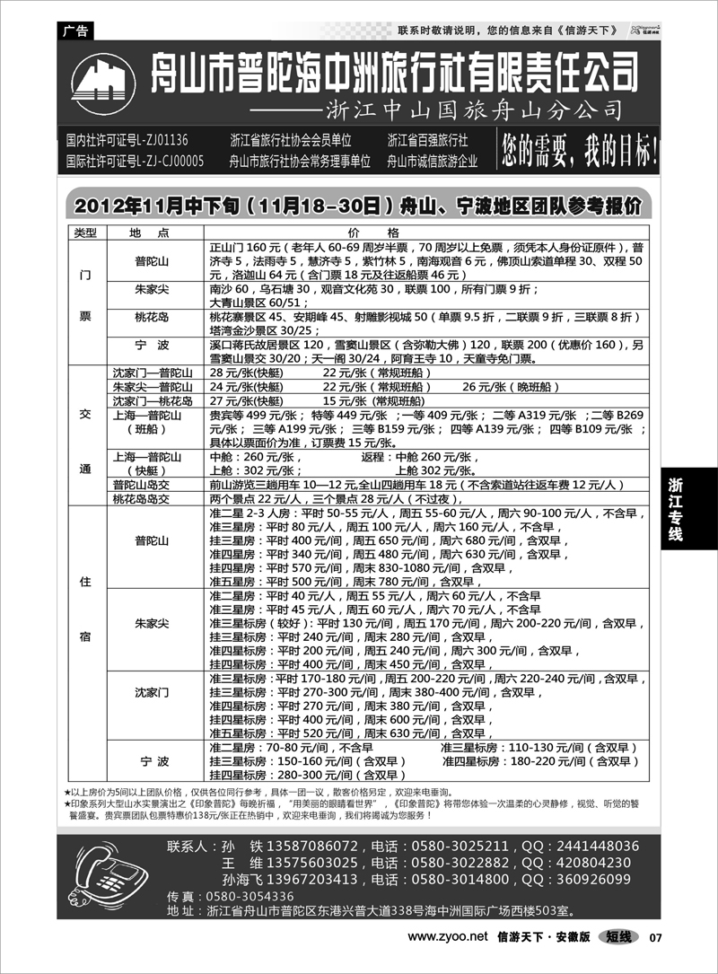 7 浙江专线 舟山普陀海中洲旅行社