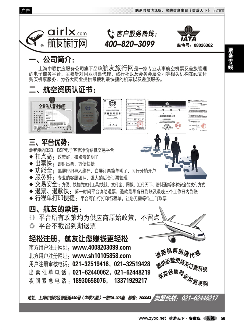 5票务专线上海航友旅行网同行机票分销平台