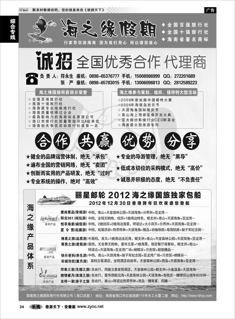 24综合专线海南海之缘国际旅行社有限公司--诚招加盟