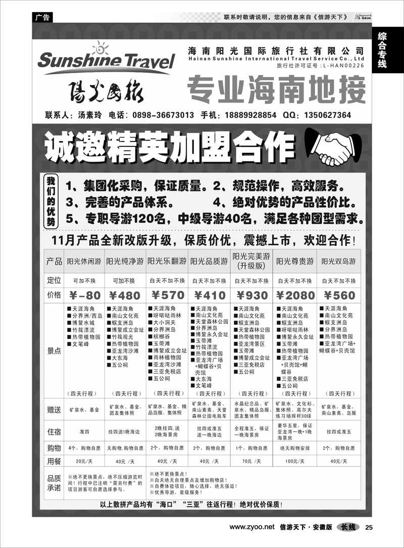25综合专线海南阳光国际旅行社--诚邀精英加盟合作