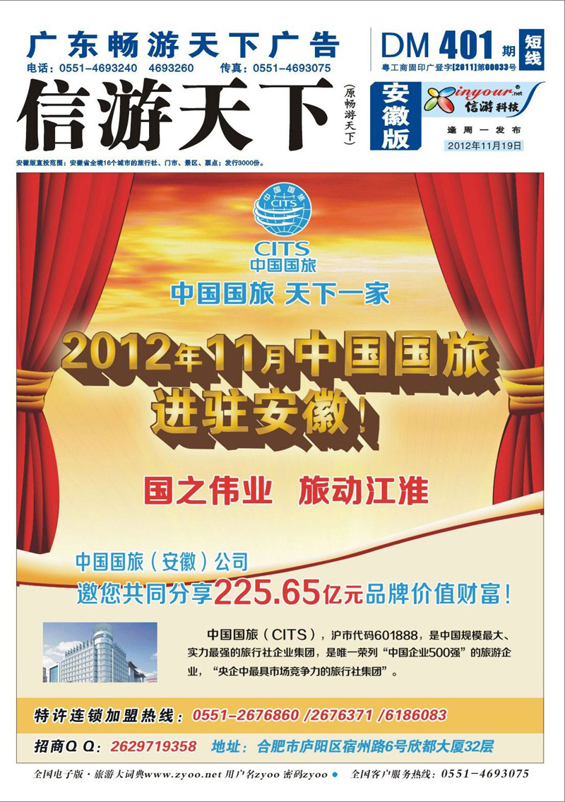 蓝版封面 综合专线 中国国旅（安徽）国际旅行社有限公司