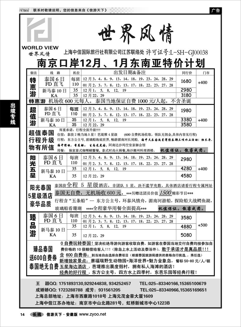 14出境专线“世界风情”专业出境批发  江苏联络处01