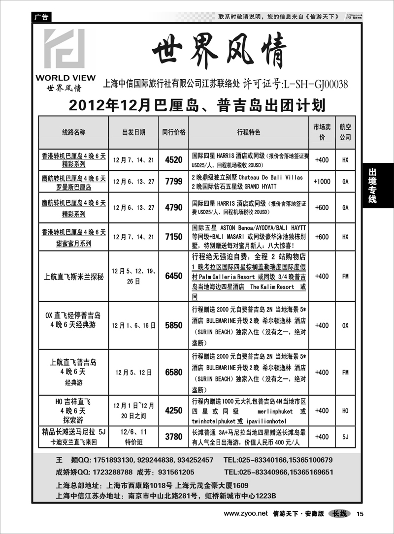 15出境专线“世界风情”专业出境批发  江苏联络处02