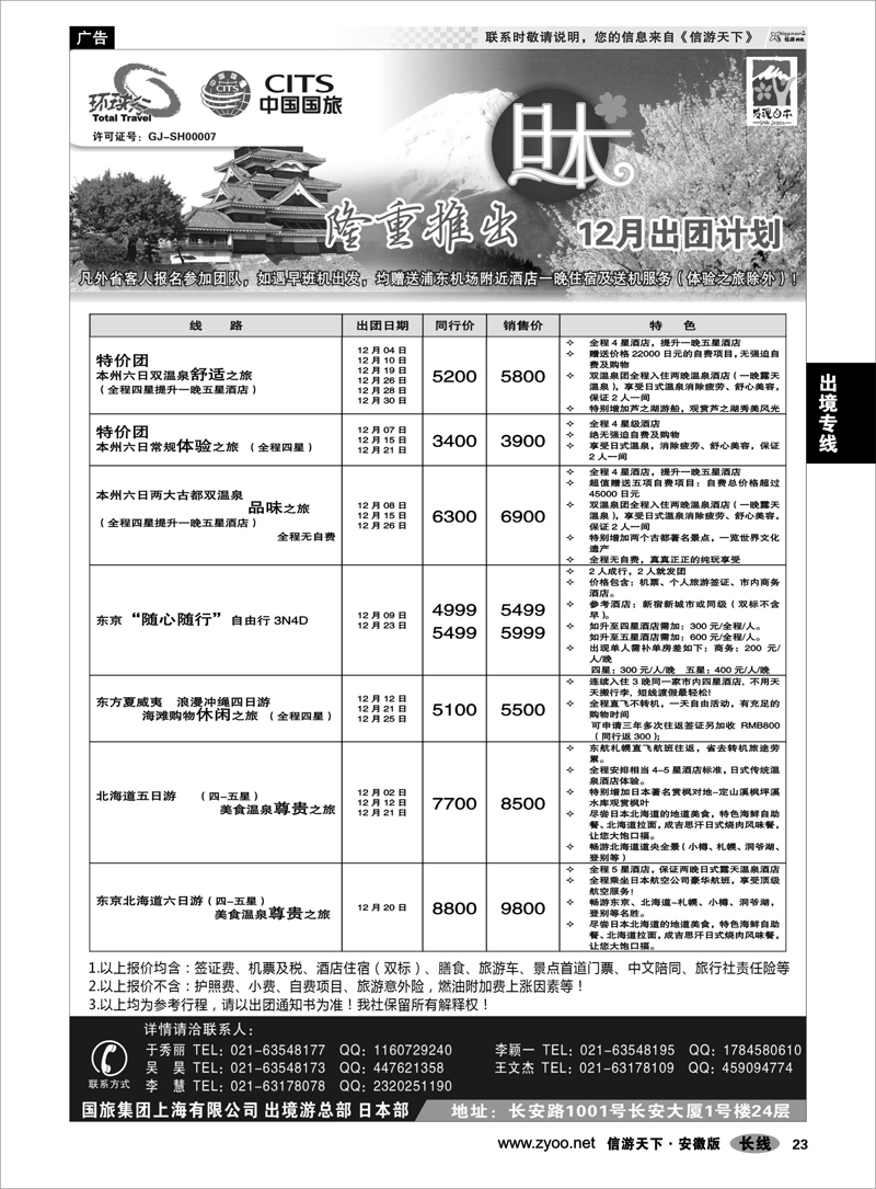 23出境专线中国国旅-12月份日本出团计划