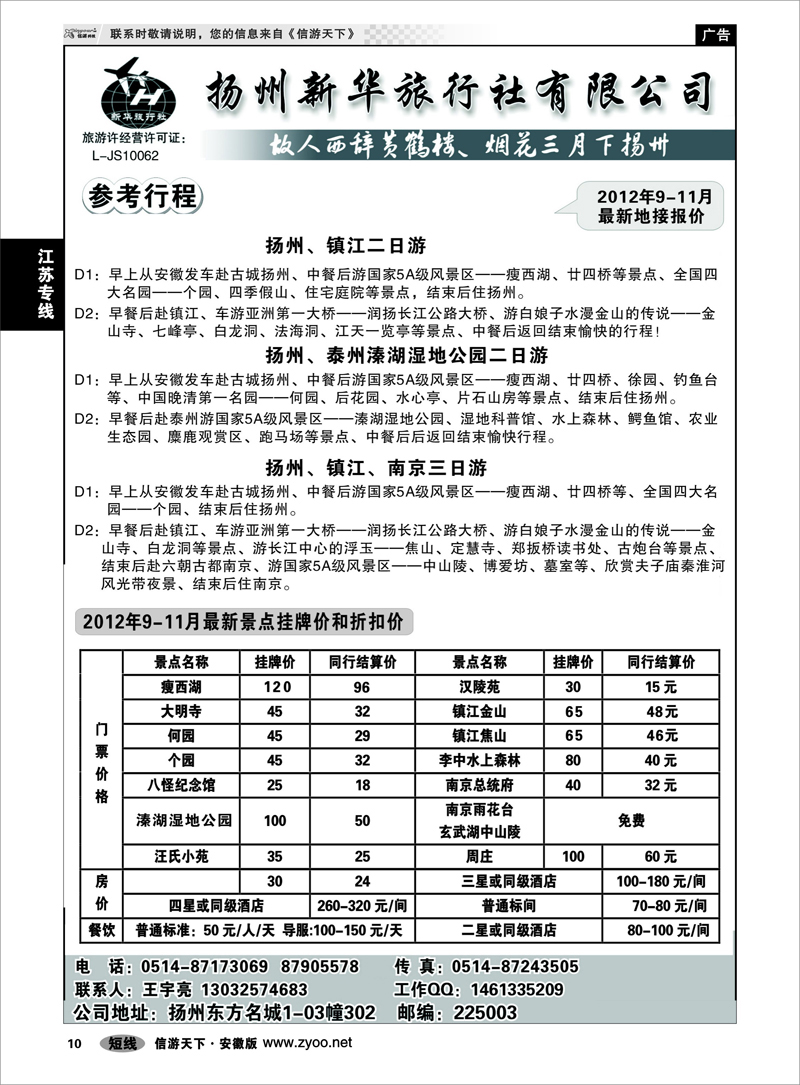 10 江苏专线 扬州新华旅行社