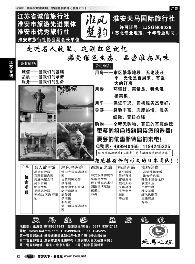 12 江苏专线 淮安天马国际旅行社