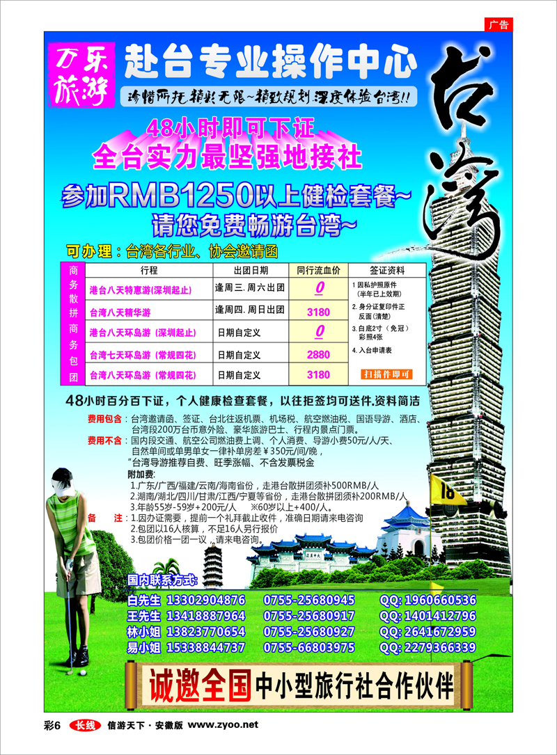 彩6 港澳台专线 万乐旅游——台湾专业操作中心