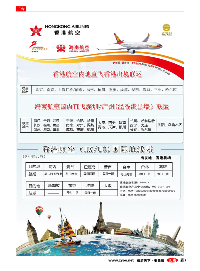 彩7 港澳台专线 香港航空&香港快运（HX／UO)