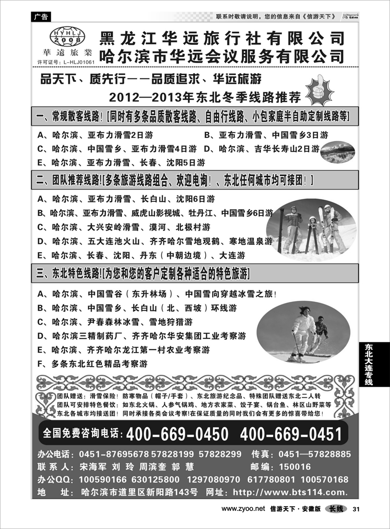 31东北大连专线东北冰雪旅游——黑龙江华远旅行社