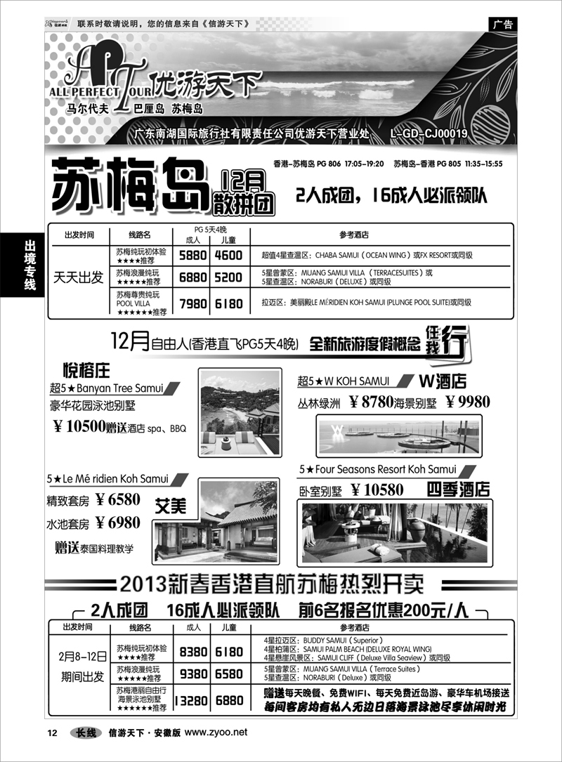 12出境专线优游天下--苏梅、巴厘、马代