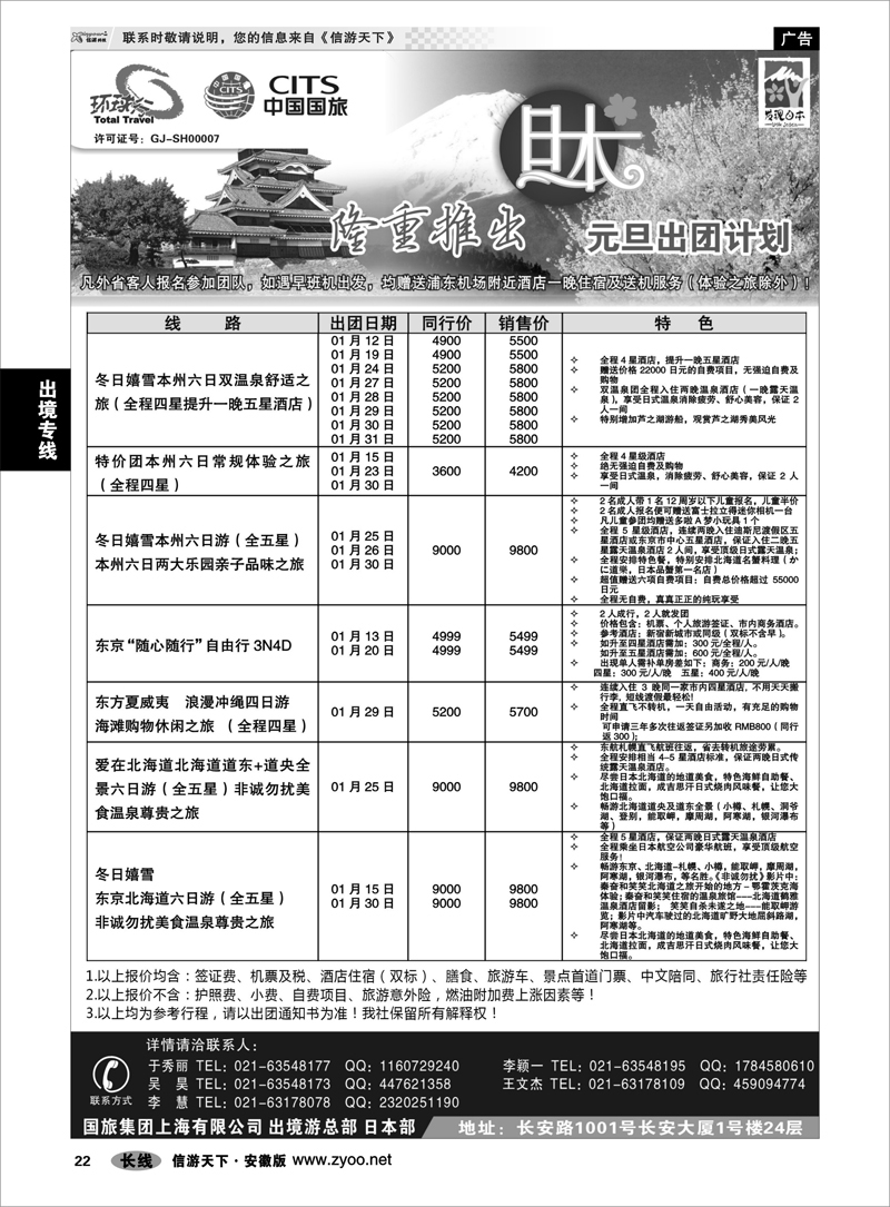 22出境专线中国国旅元月份日本出团计划