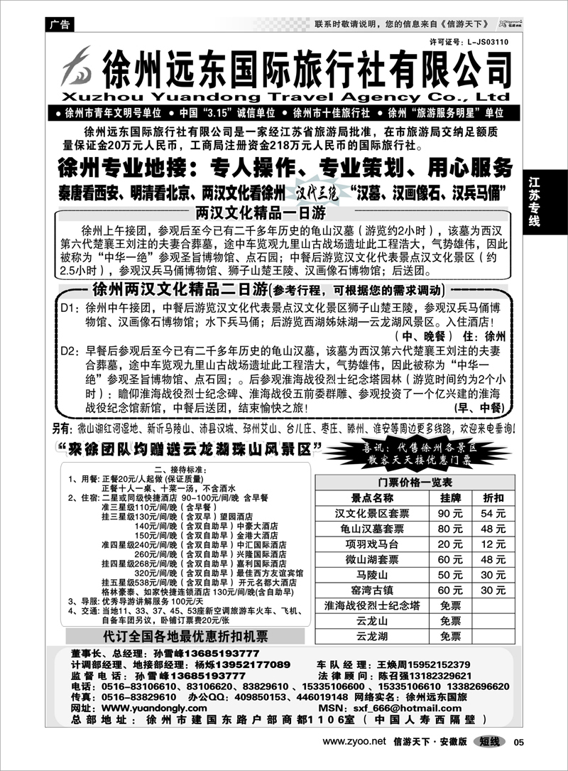 5 江苏专线  ★★徐州远东国际旅行社★★