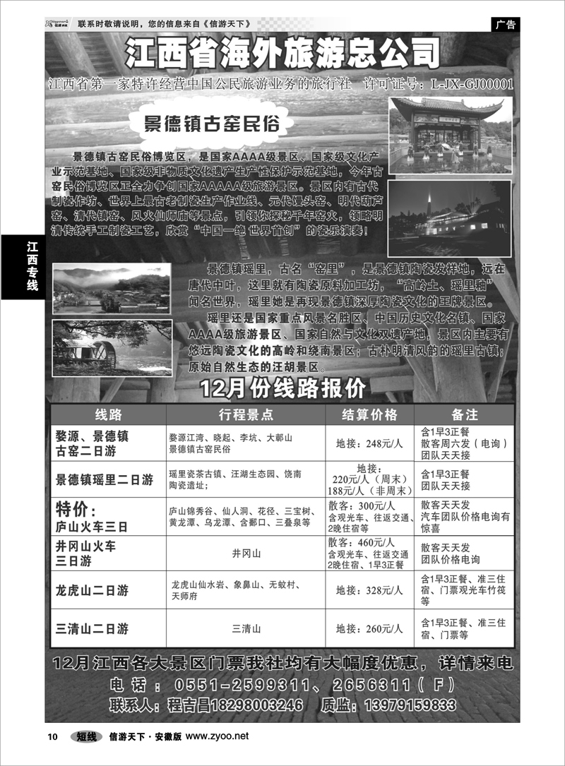 10 江西专线 江西省海外旅游总公司
