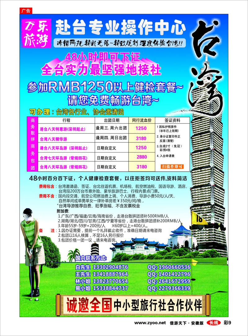 彩9 港澳台专线 万乐旅游——台湾专业操作中心