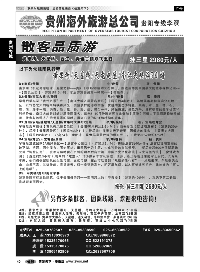 40贵州专线贵州海外总公司-贵阳专线李滨