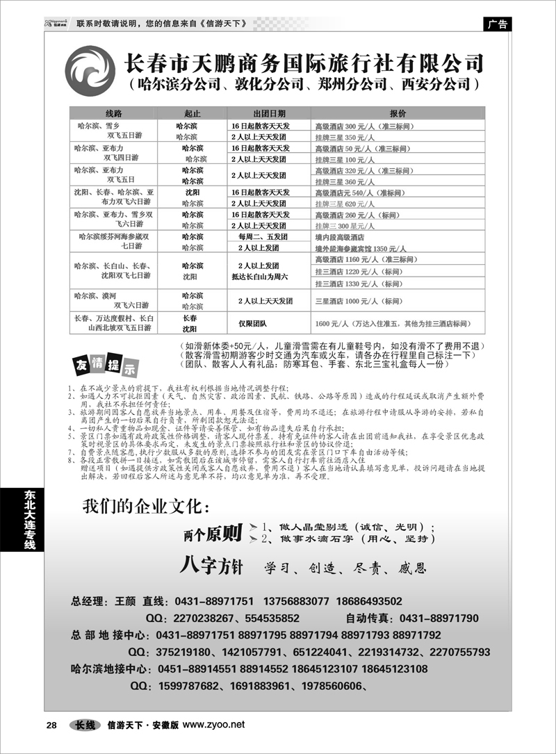 28东北大连专线长春市天鹏商务国际旅行社有限公司