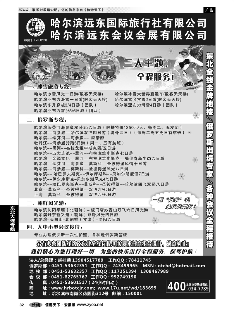 32东北大连专线哈尔滨远东国际旅行社有限公司