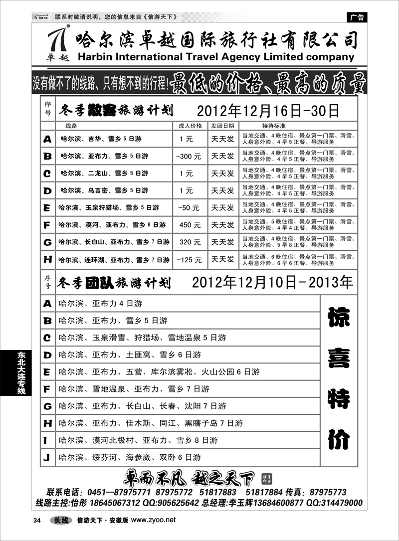 34东北大连专线哈尔滨卓越旅行社