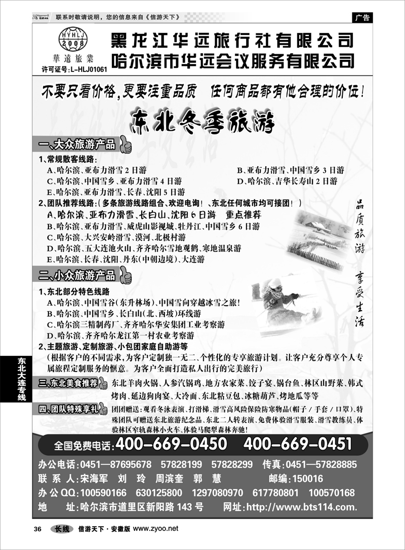 36东北大连专线东北冰雪旅游——黑龙江华远旅行社