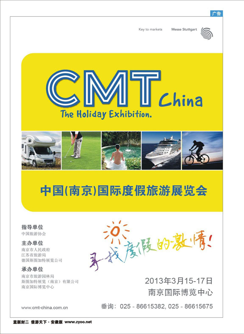 蓝版封二 综合专线 2013中国（南京）国际度假旅游展览会