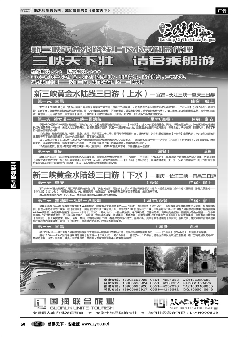 50三峡鄂渝专线安徽国润联合旅业旅游有限公司