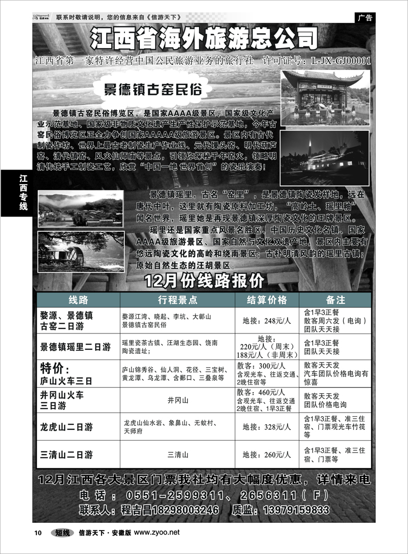 10 江西专线 江西省海外旅游总公司