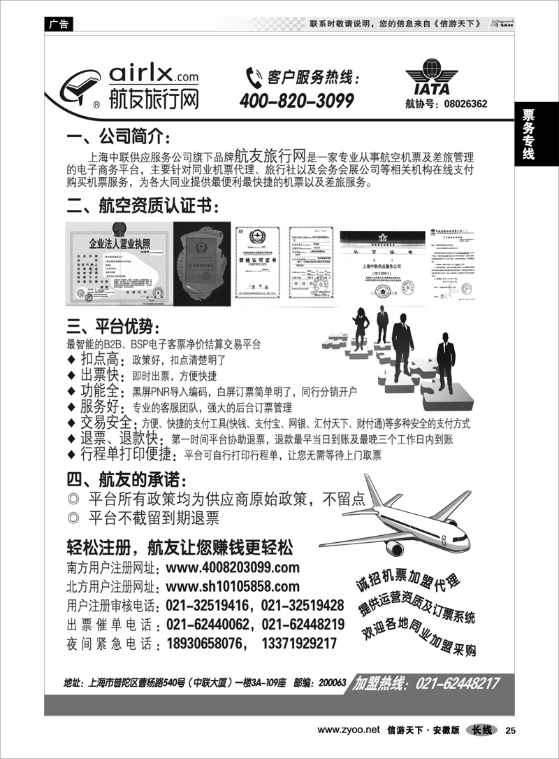 25票务专线上海航友旅行网同行机票分销平台