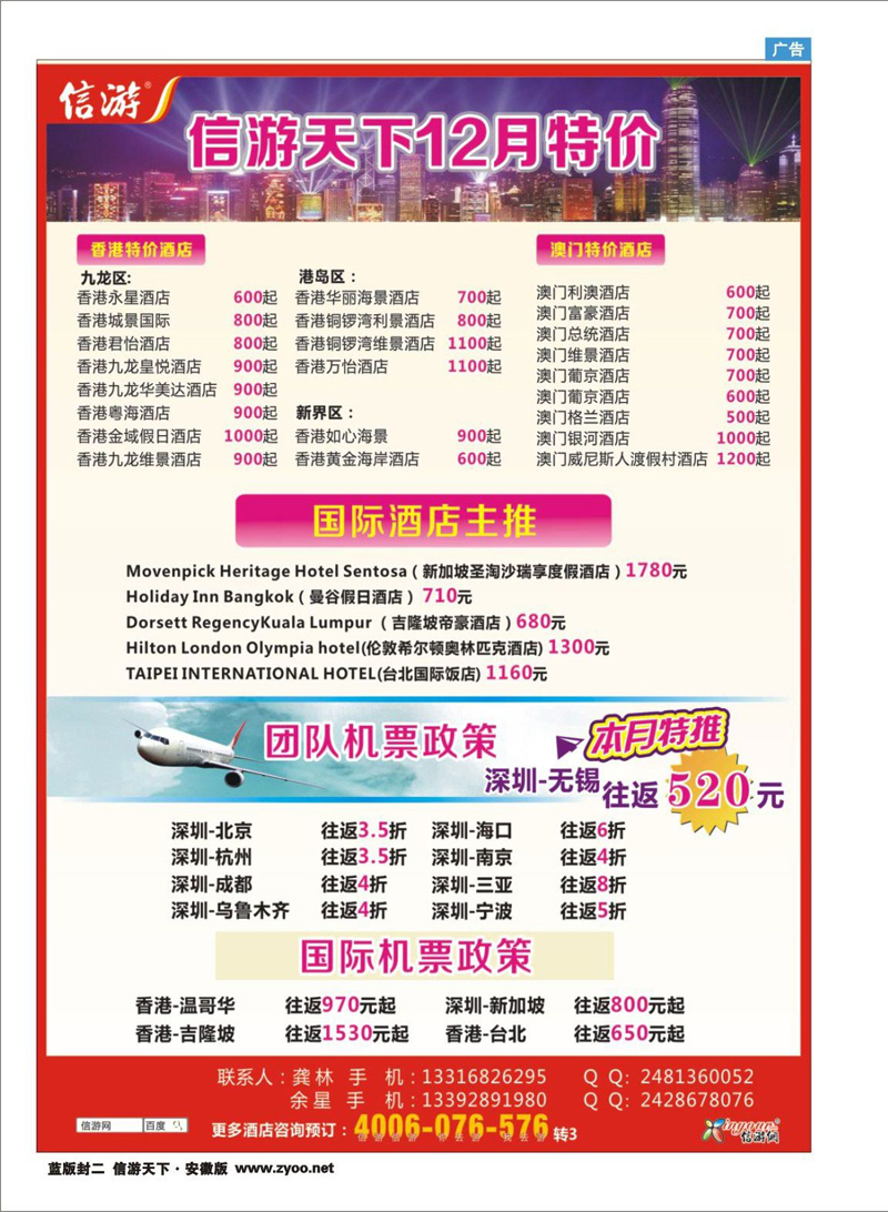 蓝版封二 酒店 信游天下12月港澳酒店机票特价预订