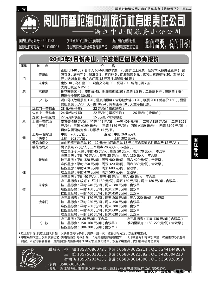 1 浙江专线 舟山普陀海中洲旅行社