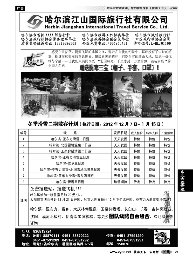 29东北大连专线哈尔滨江山国际旅行社有限公司