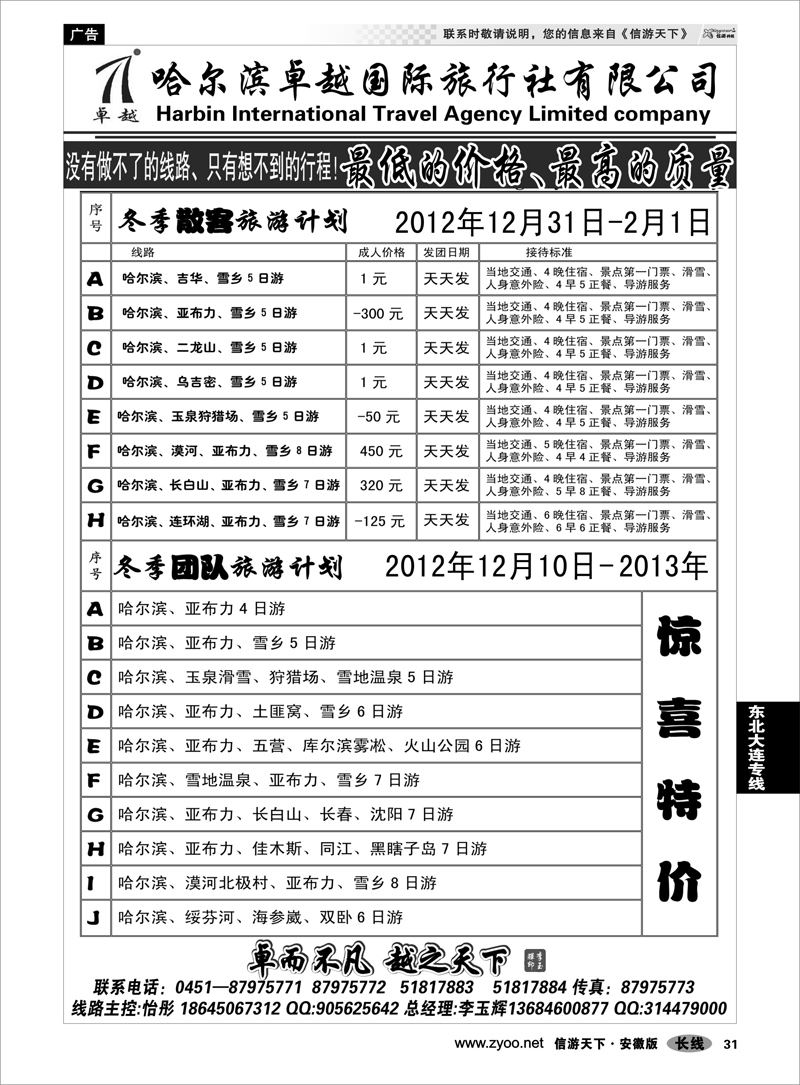 31东北大连专线哈尔滨卓越旅行社