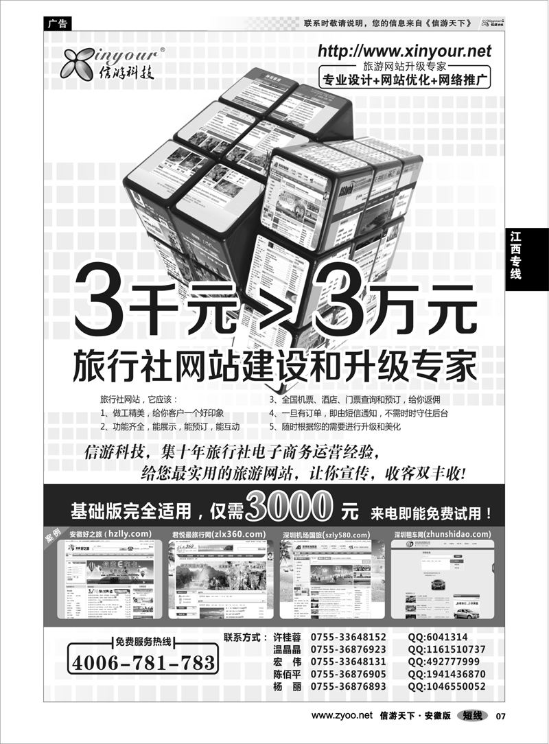 7  信游科技，旅行社网站建设和升级专家